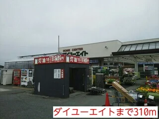 ダイユーエイトまで310m