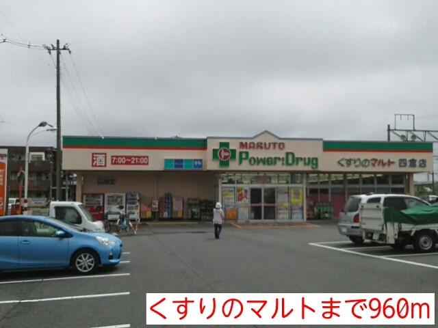 くすりのマルトまで960m