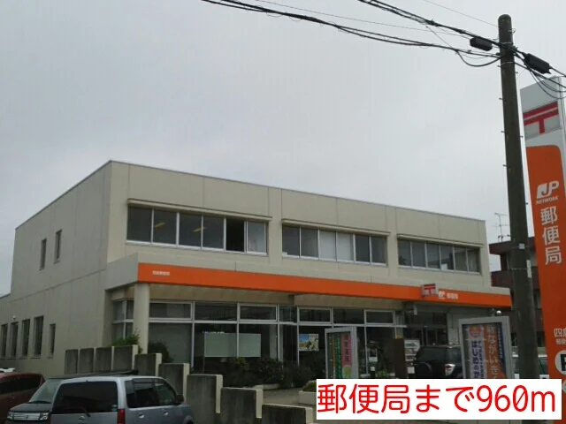 郵便局まで960m