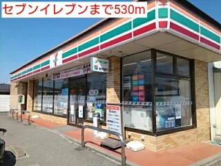 セブンイレブンまで530m
