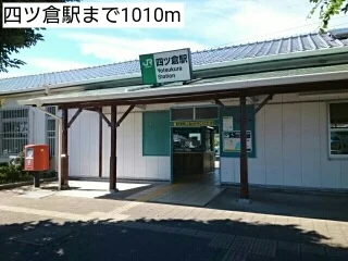 四ツ倉駅まで1010m