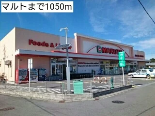 マルトまで1050m