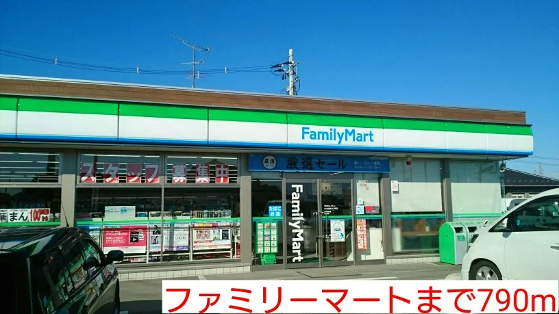 ファミリーマートまで790m