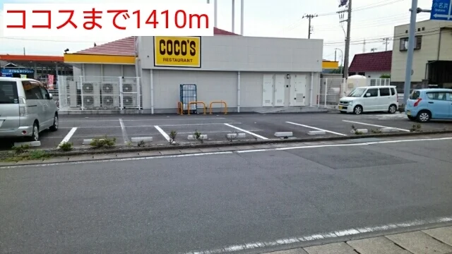 ココスまで1410m