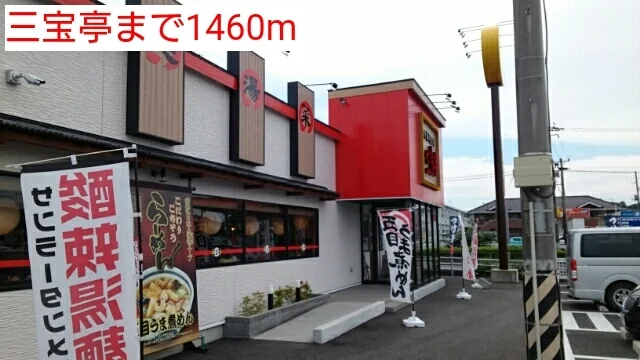 三宝亭まで1460m