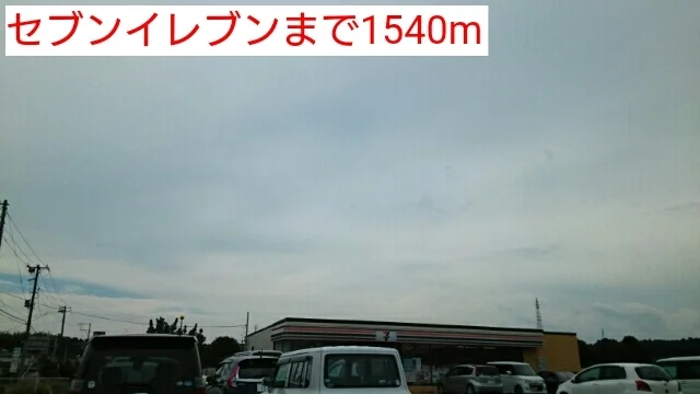 セブンイレブンまで1540m
