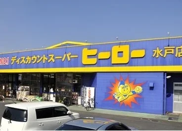 ヒーロー水戸店まで350m