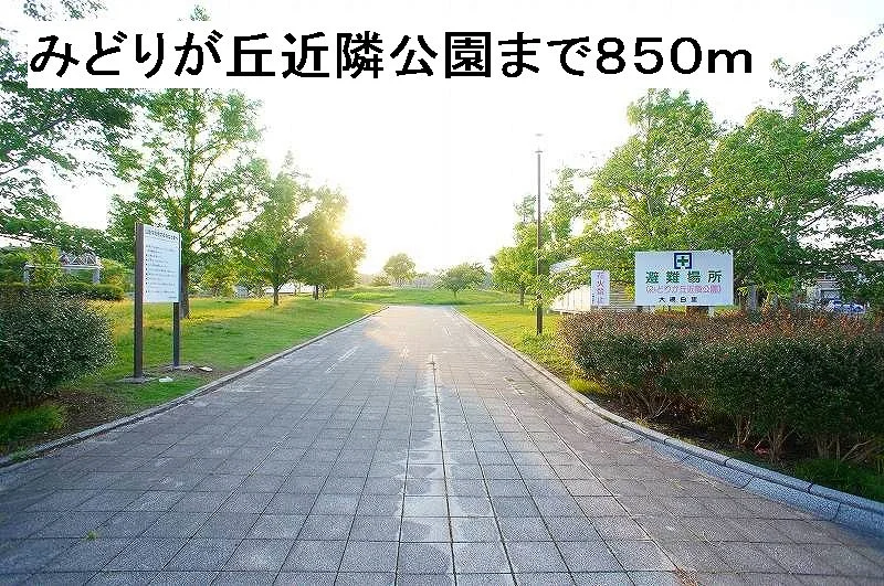 みどりが丘近隣公園まで850m