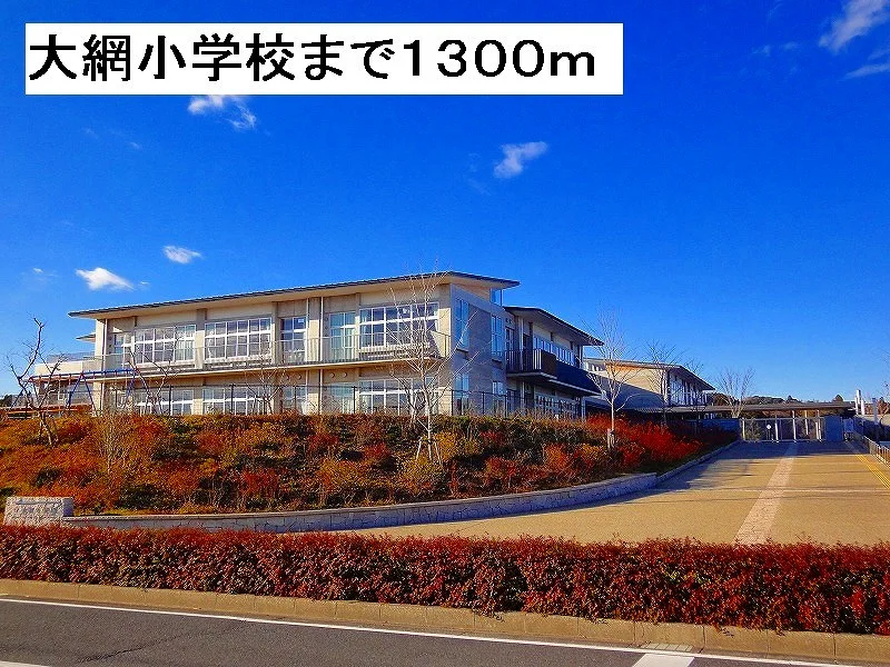 大網小学校まで1300m