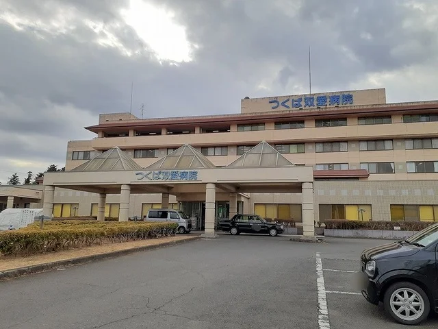 つくば双愛病院まで2550m