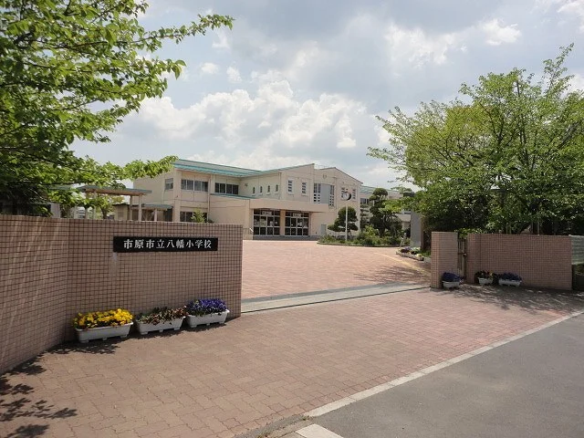 市原市立八幡小学校まで350m