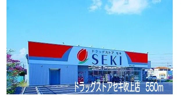 ドラッグストアセキ吹上店まで550m