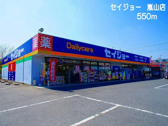 セイジョー　嵐山店まで550m