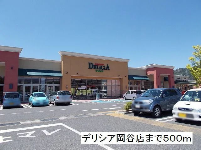 デリシア　岡谷店まで500m