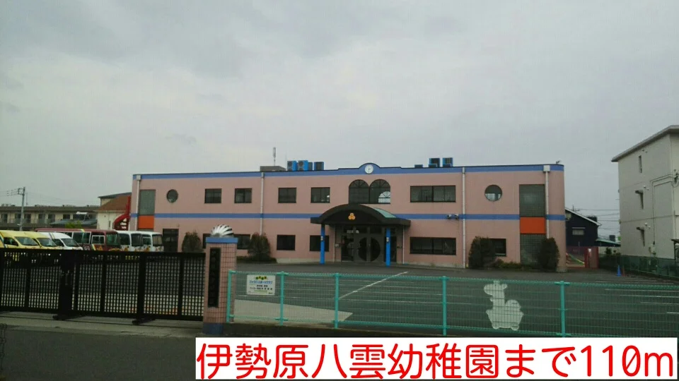 伊勢原八雲幼稚園まで110m
