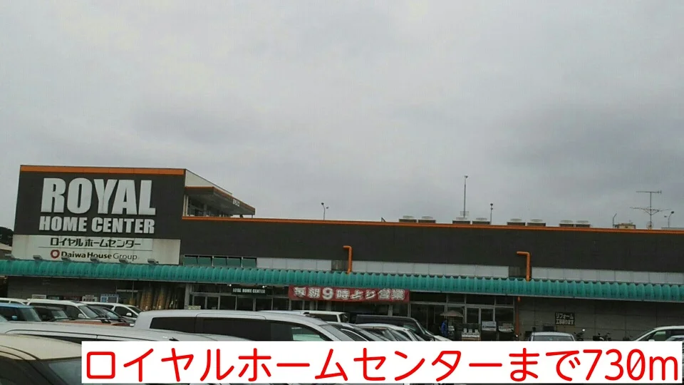 ロイヤルホームセンターまで730m