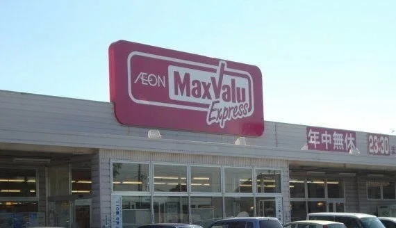 マックスバリュエクスプレス岡宮まで550m