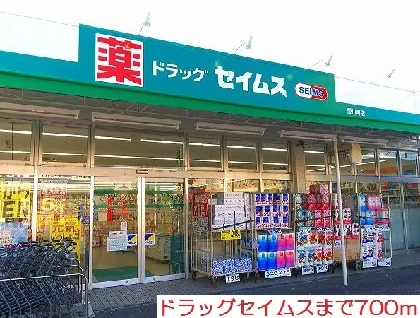 セイムスまで700m