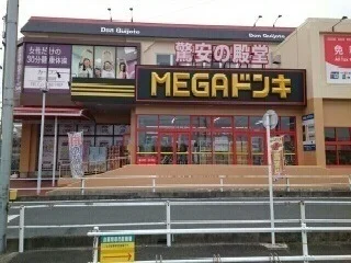 ＭＥＧＡドンキまで1100m