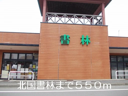 北国書林まで550m