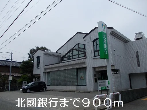 北國銀行まで900m