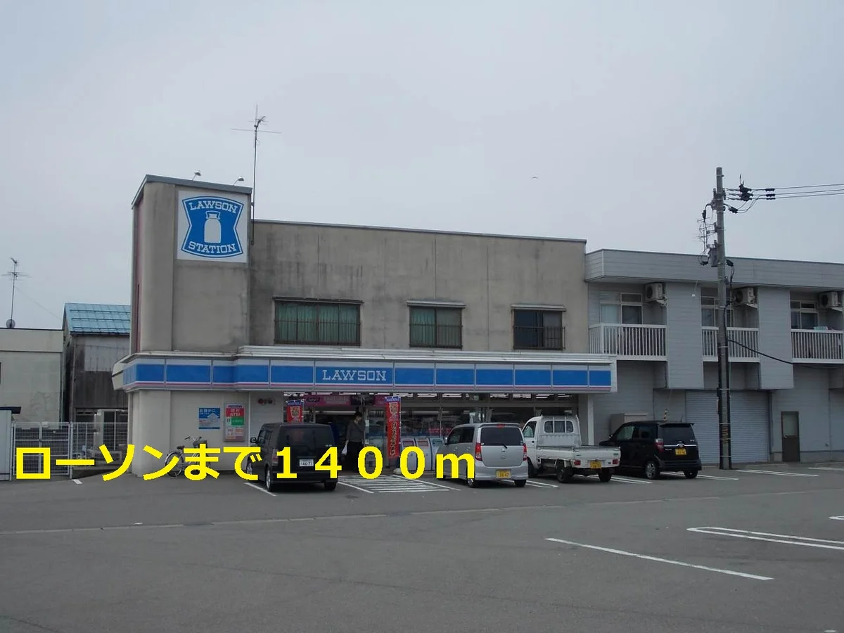 ローソンまで1400m