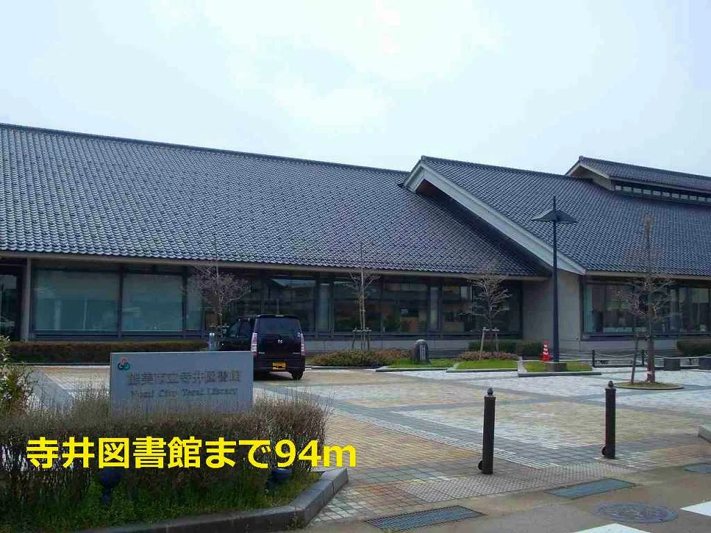 寺井図書館まで94m