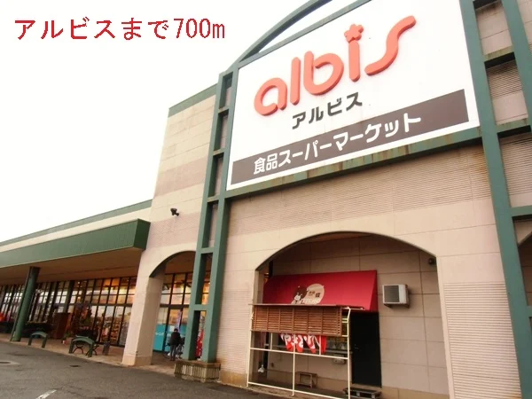 アルビスまで700m