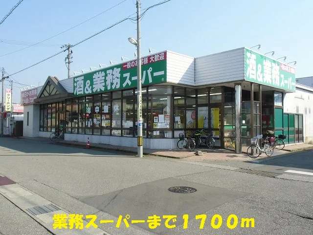 業務スーパーまで1700m