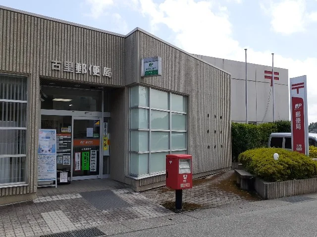 古里郵便局まで1400m