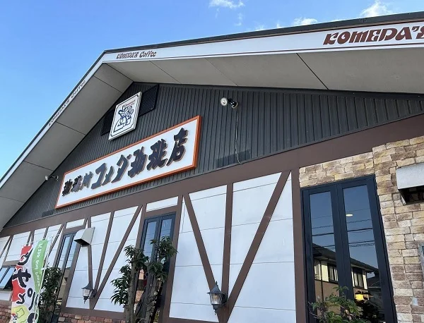 コメダ珈琲 姥子山店まで550m