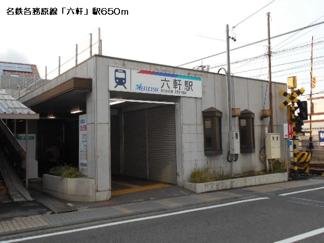 名鉄各務原線六軒駅まで650m