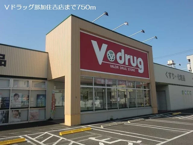 Ｖドラッグ那加住吉店まで750m