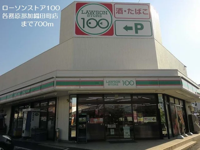 ローソンストア１００まで700m