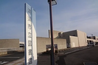 清須市立図書館まで750m