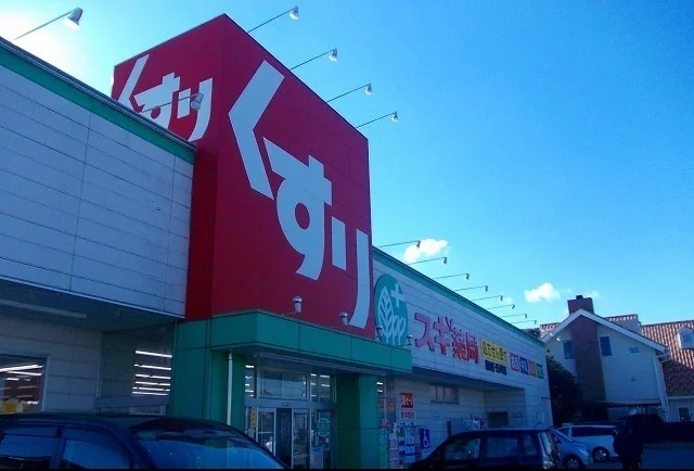 スギ薬局まで1200m