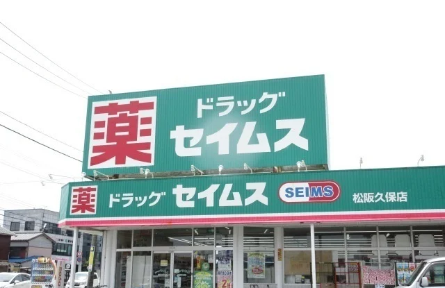 ドラッグセイムス松阪久保店まで600m