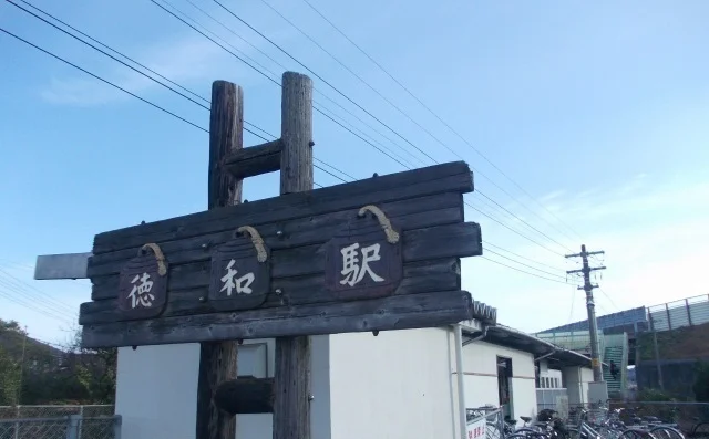 ＪＲ徳和駅まで1300m