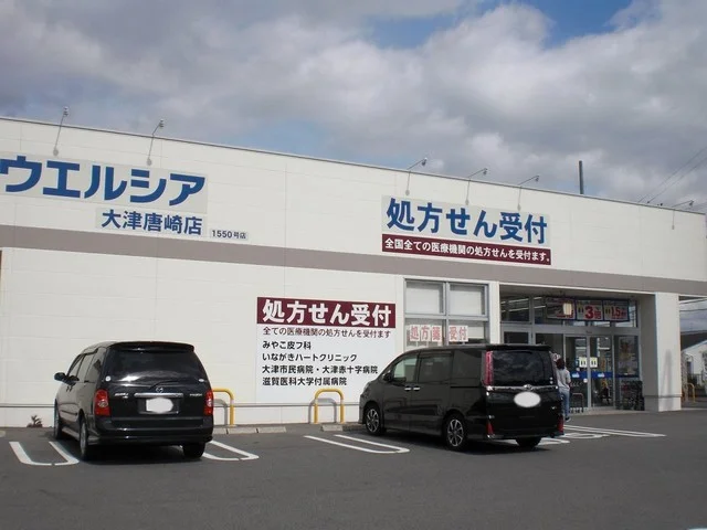 ウェルシア大津唐崎店まで950m