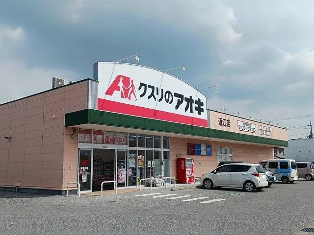 クスリのアオキ近江店様まで180m