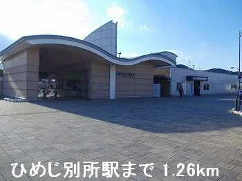 ＪＲひめじ別所駅まで1260m