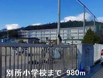 別所小学校まで980m