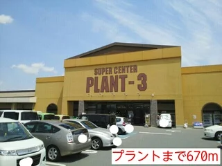 プラントまで670m