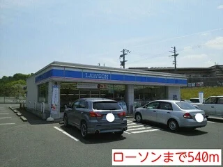 ローソンまで540m