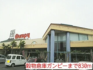 穀物倉庫ガンピーまで830m