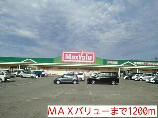 ＭＡＸバリューまで1200m