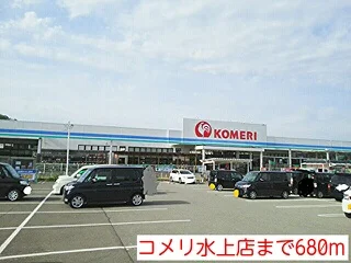 コメリ水上店まで680m
