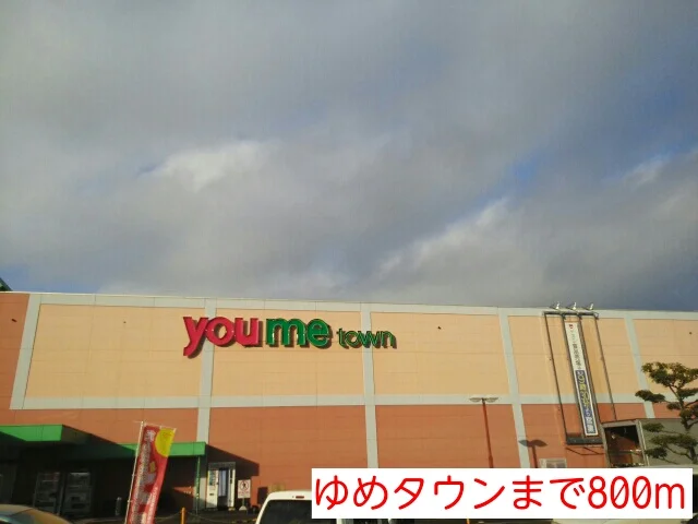 ゆめタウンまで800m