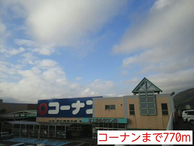 コーナンまで770m