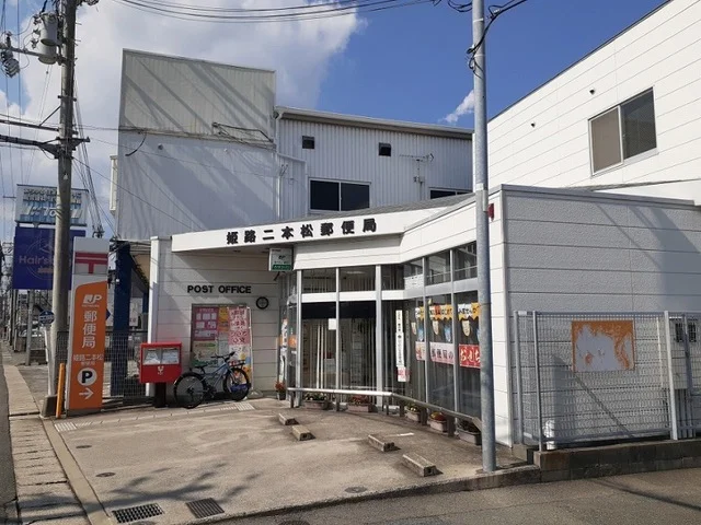 姫路二本松郵便局まで420m